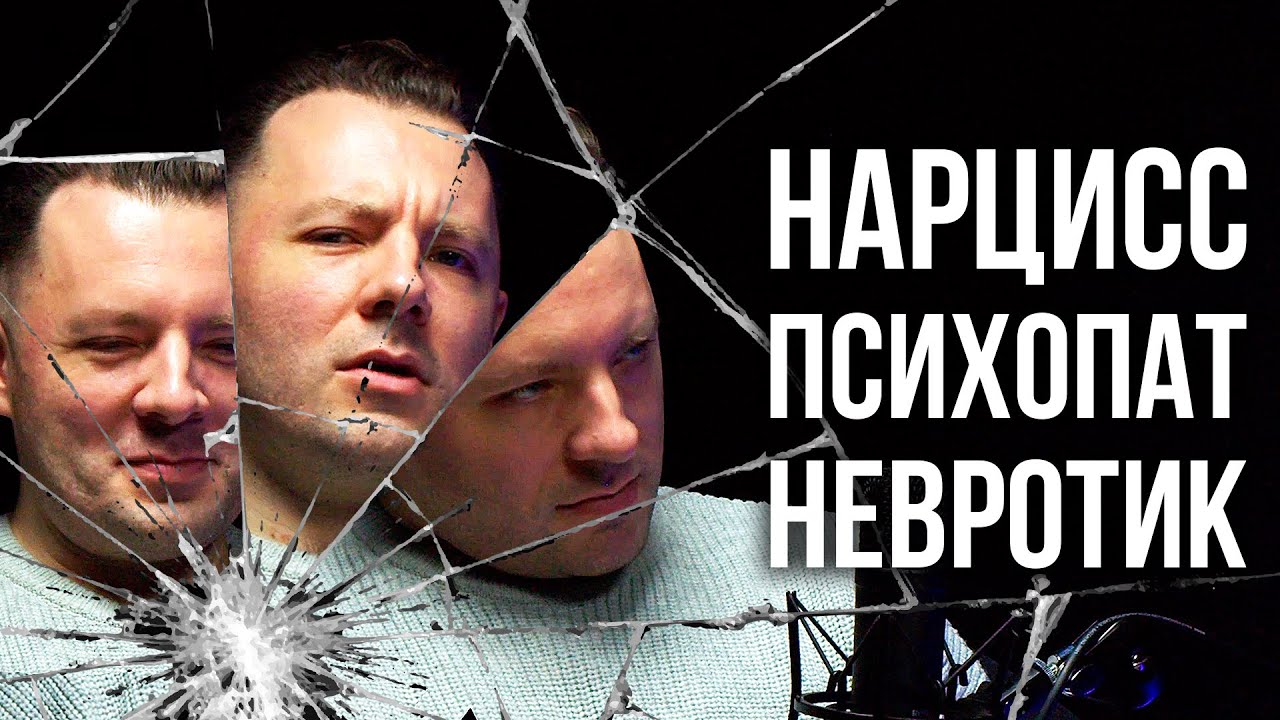 Как манипулирует нарцисс психопат и невротик. Как противостоять манипуляциям.