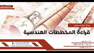 ورشة قراءة المخططات الهندسية