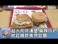 超大肉排漢堡.麻辣珍奶 掀起韓飲食界話題｜FOCUS午間新聞 20240426 @tvbsfocus