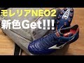 【サッカースパイク紹介】念願のモレリアNEO2を新色ゲット！