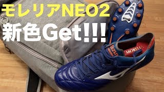 【サッカースパイク紹介】念願のモレリアNEO2を新色ゲット！