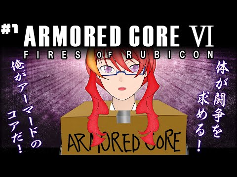 ＃1【 アーマード・コア6 / AC6 初見プレイ 】俺自信がアーマードのコアになる！【 VTuber 】まがりみち