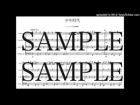 「少年時代」コントラバス四重奏版 - 井上陽水