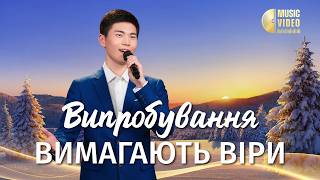 Християнські пісні - Випробування вимагають віри