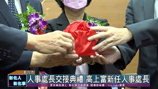 111-06-29 彰縣府人事處長交接典禮 高上富新任人事處長