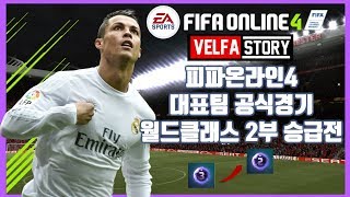 피파온라인4대표팀 공식경기순위경기 월드클래스 2부 승급전  FIFA online4 Special