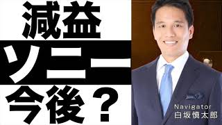 【ソニー】決算（２４年第１四半期）【ソニー】株価の今後は？