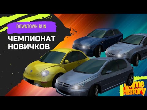Чемпионат новичков - Уличный гонщик / Downtown Run