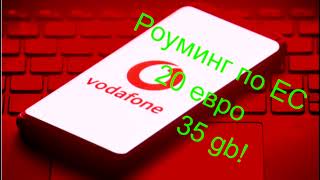 Роуминг по Европе. 70/35 gb в месяц за 20 евро!Испанский Vodafone.
