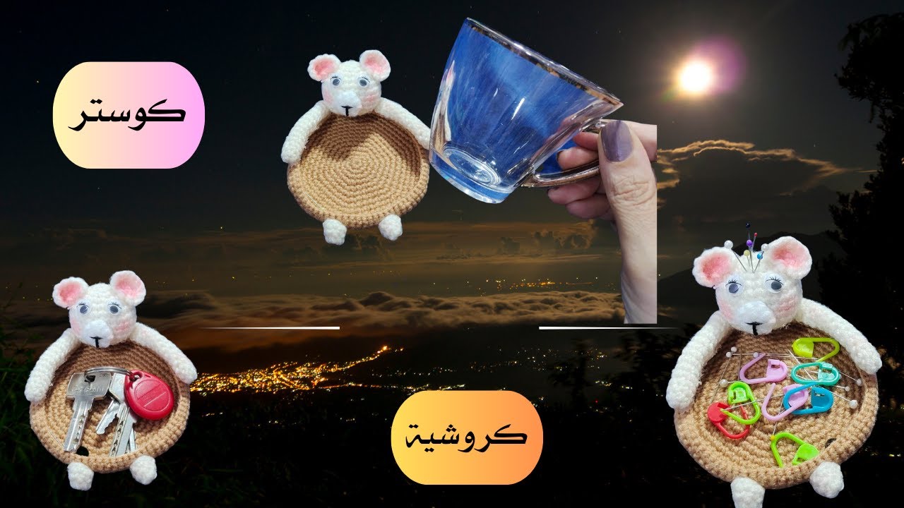 كيفية عمل كوستر كروشية على شكل دبدوب بطريقة مميزة وسهلة للمبتدئين