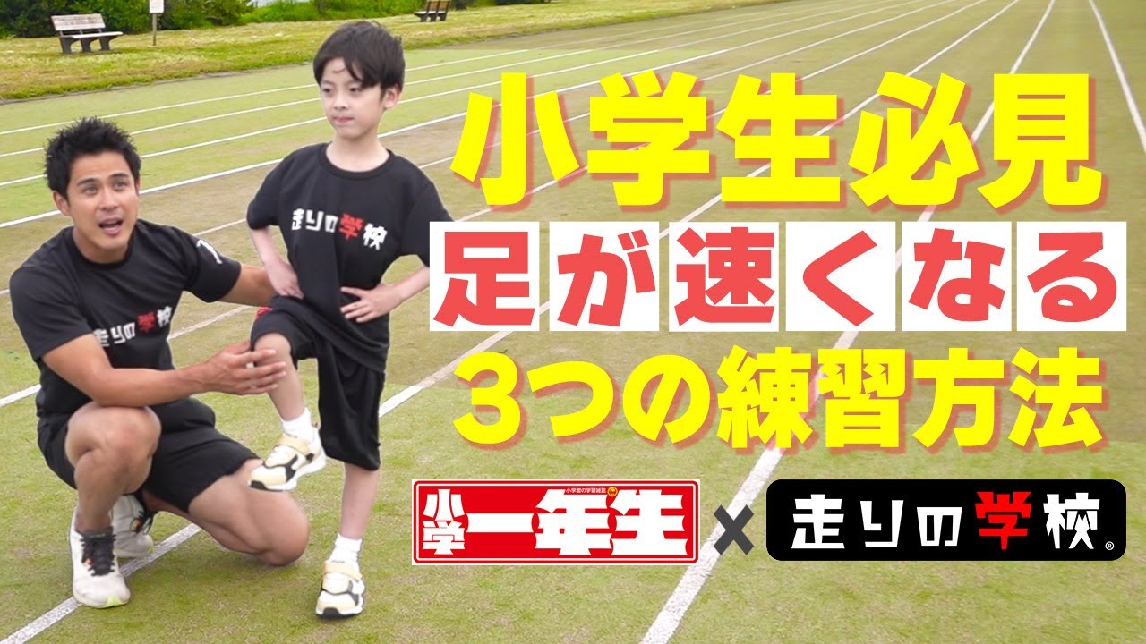 【小学生必見】子供の足が速くなる超簡単な練習方法を解説します！！