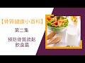 【骨質健康小百科】第2集 預防骨質疏鬆之飲食篇