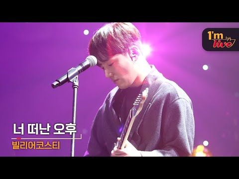 I M LIVE Bily Acoustie 빌리어코스티 One Afternoon Without You 너 떠난 오후