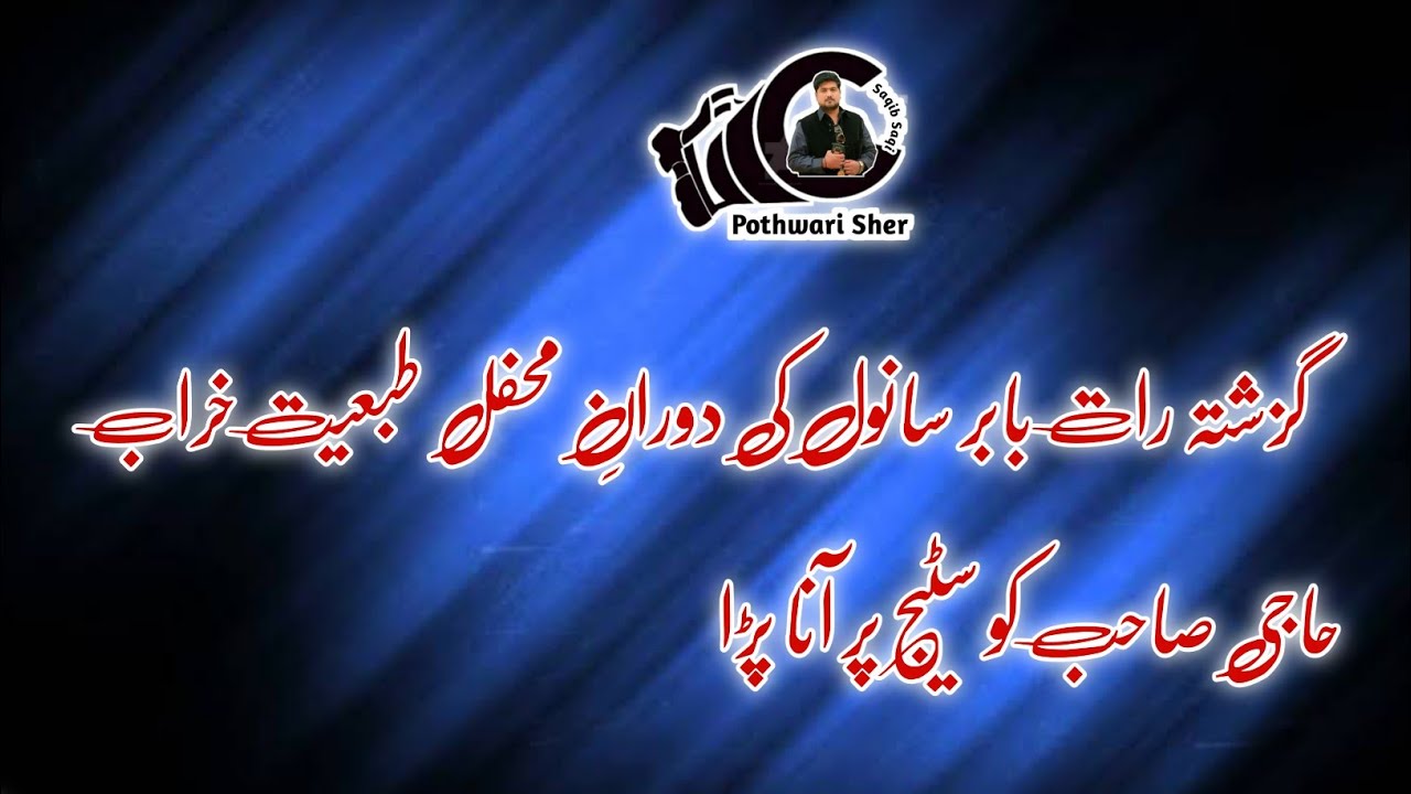 Challange Program. Asad Abbasi Vs Babar Sanwal اسٹیج پر تھوڑی سی تلخی 13؛05؛2022