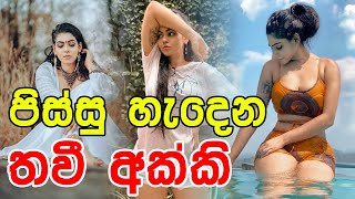 ලසසනම ලසසන තව කහවලග - Thavee Kahawalage