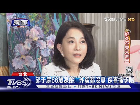 邱于庭66歲超凍齡! 出道後「外貌幾乎沒變化」親自傳授保養小撇步｜TVBS新聞 @TVBSNEWS01