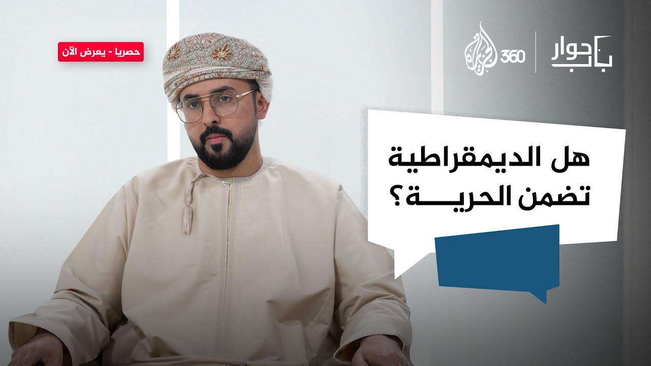 هل الإيمان بالديمقراطية شرط لحماية حرية التعبير؟ | باب حوار