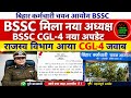 BSSC मिला नया अध्यक्ष 🔴 BSSC CGL-4 आया जवाब ✅ परीक्षा तिथि शुरू 🎯 BSSC NEW UPDATE TODAY LATEST