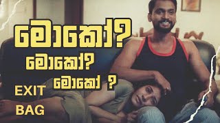 මක ? මක ? මක ? Exit Bag Short Film
