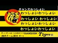 阪神タイガース応援歌 チャンスわっしょい