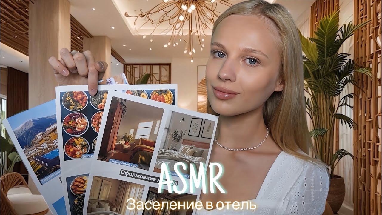 АСМР |🏝️ЗАСЕЛЕНИЕ В ОТЕЛЬ 🏨| 😴 ТИХИЙ ГОЛОС 🤫👄