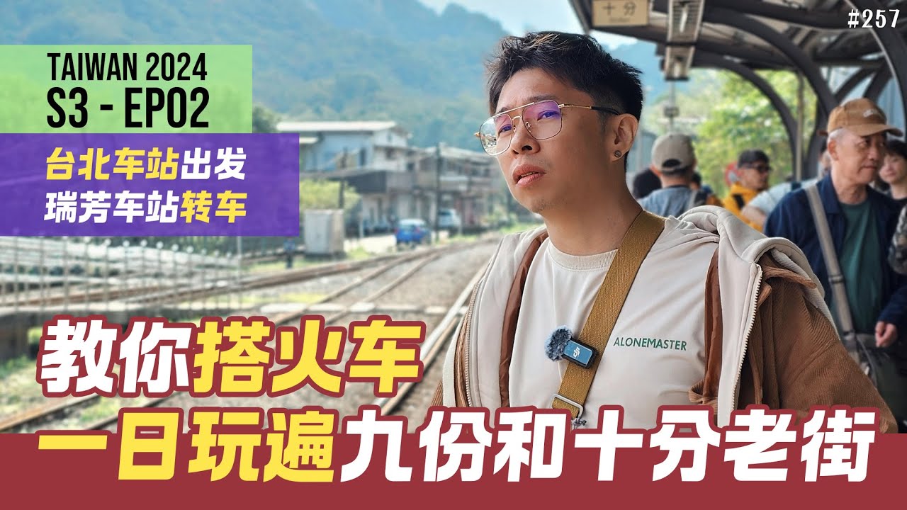搭台铁火车畅玩九份老街，十分车站 | S3-EP2 #台湾fun游记 #台湾自由行