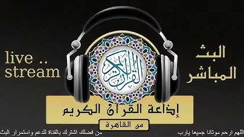 تلاوة لما تيسر من سورة الإنسان للقارىء الشيخ /مكاوي محمود محمد السنباطي من إذاعة القرآن الكريم