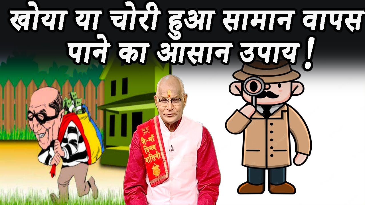 खोया या चोरी हुआ सामान वापस पाने का आसान उपाय ! | Pandit Suresh Pandey | Darshan24