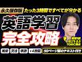 【永久保存版】たった3時間で英語学習法を完全攻略｜ロードマップから具体的な勉強法まで