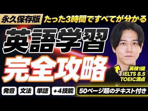 【永久保存版】たった3時間で英語学習法を完全攻略｜ロードマップから具体的な勉強法まで