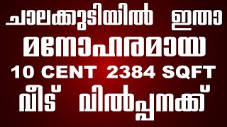 CHALAKUDY | NEW HOUSE FOR SALE | 10 CENT | 2384 SQFT | ALL FACILITIES ARE NEAR CHALAKUDY | NEW HOUSE FOR SALE | 10 CENT | 2384 SQFT | ALL FACILITIES ARE NEAR