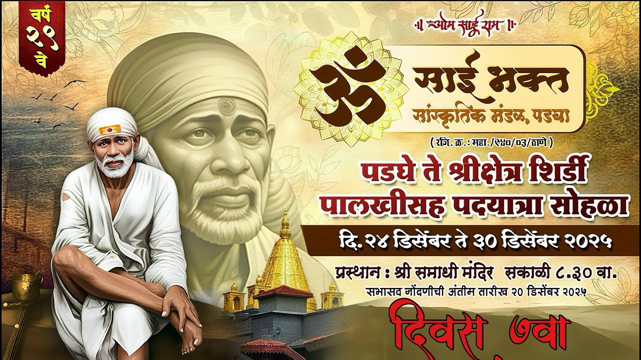 PADGHA ॐ साई भक्त सांस्कृतिक मंडळ, पडघा(दिवस ७ वा शेवट )