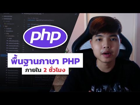 คอร์สเรียนพื้นฐานภาษา PHP 👨‍💻💜