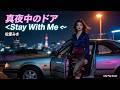 【真夜中のドア〜Stay With Me〜】/松原みき(City Pop ver.)|忘れられない恋に揺れる夜