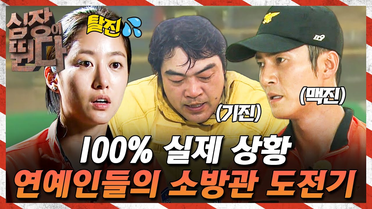 [ 🚨#심장이뛴다] 연예인도 예외 없는 진짜 현장!🚒🔥 100% 리얼 훈련, 이게 바로 소방관의 세계🧑‍🚒 | #심장이뛴다 #달리 #DALI
