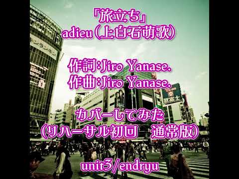 adieu「旅立ち」カバーしてみた