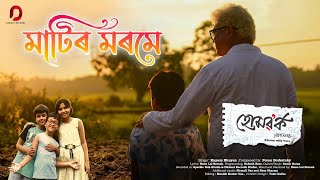 MAATIR MOROME (Film : HOMEWORK) - Rupam Bhuyan | Poran Borkatoky (Jojo) | Ibson Lal Baruah | Rakesh