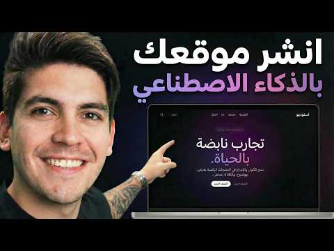 طريقة جديدة لبناء مواقع ويب مع Gemini AI