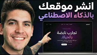 طريقة جديدة لبناء مواقع ويب مع Gemini AI