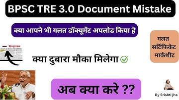 BPSC TRE 3 गलत डॉक्यूमेंट अपलोड हो गया है अब क्या करें। सर्टिफिकेट/ मार्कशीट गलत अपलोड। #bpsc #tre3