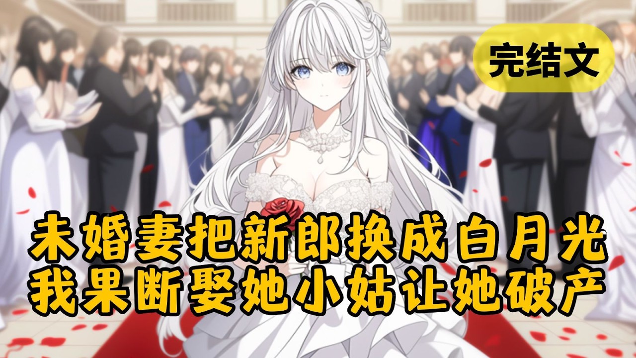 未婚妻嫌我家境差，把新郎换成她白月光。然而我们一家不吵不闹，继续筹备婚事。婚礼当天她收到「首富季家少爷迎娶柳氏掌门人」的喜帖彻底傻眼。 #小说 #柳如烟 #一口气看完