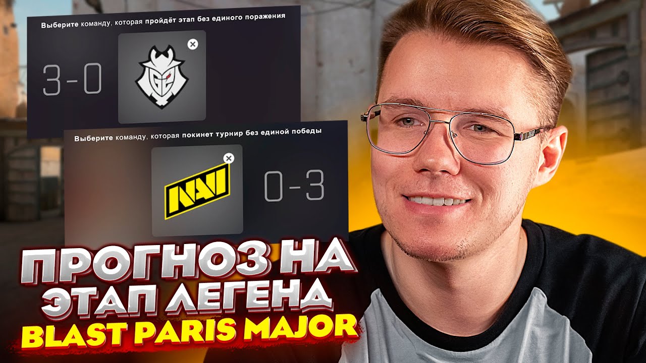 МОЙ ПРОГНОЗ НА ЭТАП ЛЕГЕНД ПАРИЖ МАЖОРА 2023 В КС ГО / BLAST PARIS