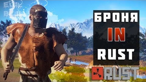 RUST -  Все  про броню | Как защищает броня | EB