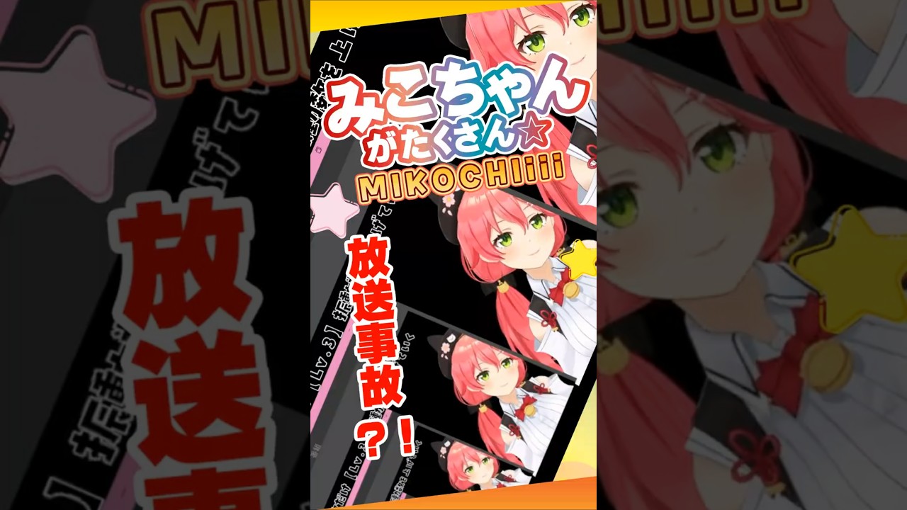 放送事故？！みこちが分身しながらお姉さんボイスで「みなさ～んこんな風にみこちゃんが沢山増えましたよ～☆」#ホロライブ切り抜き #さくらみこ #みこなま SAKURA MIKO