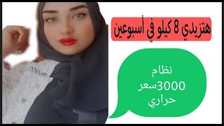 نظام غذائي لزياده الوزن | أكتر من 3 آلاف سعر حراري يوميا/ودع النحافه