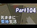 【マインクラフト】気ままに整地生活Part104【ゆっくり実況】
