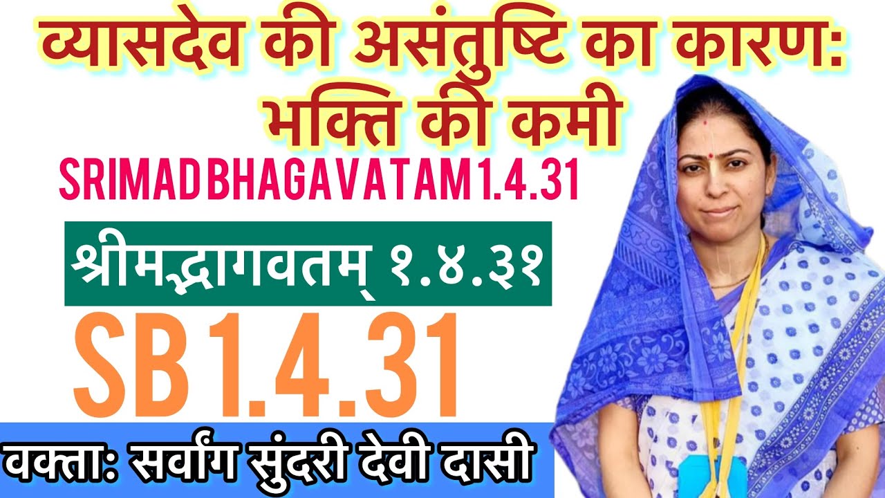 SB 1.4.31 श्रीमद्भागवतम् 1.4.31- Sarvang Sundari Devi Dasi