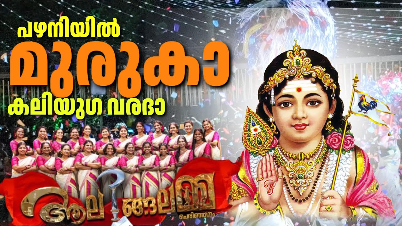 Pazhhaniyil Murukaa ... പഴനിയിൽ മുരുകാ കലിയുഗ വരദാ  | aalingalamma perinjanam | veeranatyam