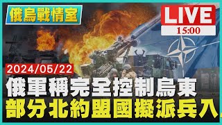 俄軍稱完全控制烏東　部分北約盟國擬派兵入烏LIVE1500俄烏戰情室TVBS新聞