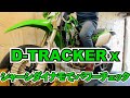 【DトラッカーX】D-TRACKER Xの馬力！パワーチェック！してきました